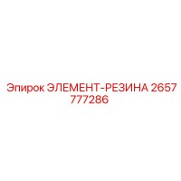 2657777286 ЭЛЕМЕНТ-РЕЗИНА Epiroc