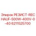 6211525700 РЕЗИСТ-RECHAUF-500W-400V-0-40 Epiroc