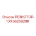 56258288 РЕЗИСТОР-100 Epiroc
