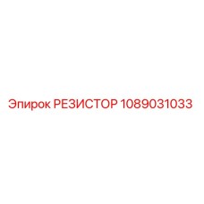 1089031033 РЕЗИСТОР Epiroc