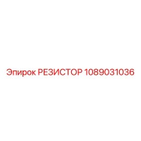 1089031036 РЕЗИСТОР Epiroc