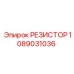 1089031036 РЕЗИСТОР Epiroc