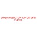 2657714370 РЕЗИСТОР-120-ОМ Epiroc