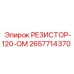 2657714370 РЕЗИСТОР-120-ОМ Epiroc