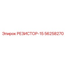 56258270 РЕЗИСТОР-15 Epiroc