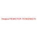 56258270 РЕЗИСТОР-15 Epiroc