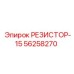 56258270 РЕЗИСТОР-15 Epiroc