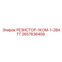 2657636458 РЕЗИСТОР-1КОМ-1-2ВАТТ Epiroc