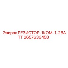 2657636458 РЕЗИСТОР-1КОМ-1-2ВАТТ Epiroc