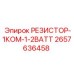 2657636458 РЕЗИСТОР-1КОМ-1-2ВАТТ Epiroc