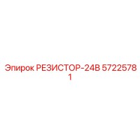 57225781 РЕЗИСТОР-24В Epiroc