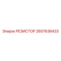 2657636433 РЕЗИСТОР Epiroc