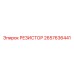 2657636441 РЕЗИСТОР Epiroc