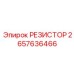 2657636466 РЕЗИСТОР Epiroc