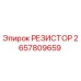 2657809659 РЕЗИСТОР Epiroc
