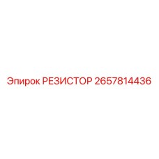 2657814436 РЕЗИСТОР Epiroc