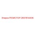 2657814436 РЕЗИСТОР Epiroc