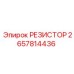 2657814436 РЕЗИСТОР Epiroc