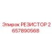 2657890568 РЕЗИСТОР Epiroc