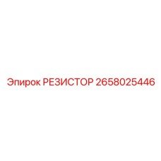 2658025446 РЕЗИСТОР Epiroc