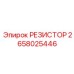 2658025446 РЕЗИСТОР Epiroc