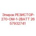 2657932741 РЕЗИСТОР-270-ОМ-1-2ВАТТ Epiroc
