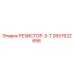 2657622656 РЕЗИСТОР-3-Т Epiroc
