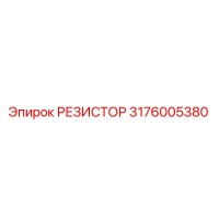 3176005380 РЕЗИСТОР Epiroc