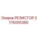 3176005380 РЕЗИСТОР Epiroc