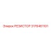 3176461101 РЕЗИСТОР Epiroc