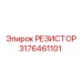 3176461101 РЕЗИСТОР Epiroc