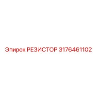 3176461102 РЕЗИСТОР Epiroc