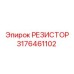 3176461102 РЕЗИСТОР Epiroc