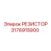 3176915900 РЕЗИСТОР Epiroc