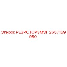 2657159980 РЕЗИСТОР3МЭГ Epiroc