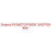 2657159980 РЕЗИСТОР3МЭГ Epiroc