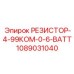 1089031040 РЕЗИСТОР-4-99КОМ-0-6-ВАТТ Epiroc