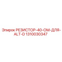 1310030347 РЕЗИСТОР-40-ОМ-ДЛЯ-ALT-D Epiroc