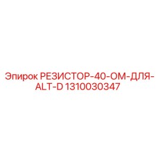 1310030347 РЕЗИСТОР-40-ОМ-ДЛЯ-ALT-D Epiroc
