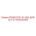 1310030348 РЕЗИСТОР-47-ОМ-ДЛЯ-ALT-D Epiroc