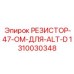 1310030348 РЕЗИСТОР-47-ОМ-ДЛЯ-ALT-D Epiroc