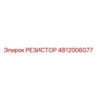 РЕЗИСТОР 4812006077 Epiroc