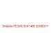 РЕЗИСТОР 4812006077 Epiroc