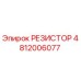 РЕЗИСТОР 4812006077 Epiroc