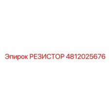 РЕЗИСТОР 4812025676 Epiroc