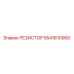 5541610900 РЕЗИСТОР Epiroc