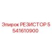5541610900 РЕЗИСТОР Epiroc