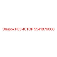 5541876000 РЕЗИСТОР Epiroc