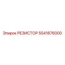 5541876000 РЕЗИСТОР Epiroc