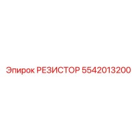 5542013200 РЕЗИСТОР Epiroc